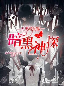 天黑请闭眼：暗黑神探