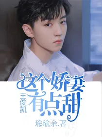 王俊凯，这个娇妻有点甜