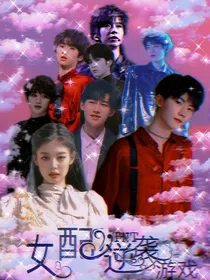 TNT：女配逆袭游戏