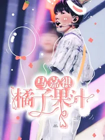 马嘉祺：橘子果汁