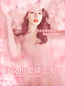 丑女也要谈恋爱