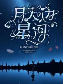 月落天边的星河
