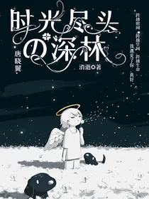 唐晓翼之时光尽头的深林