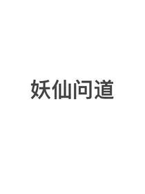 妖仙问道之妖瞳