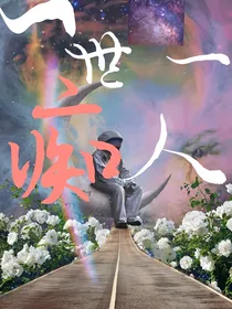 一世一痴人