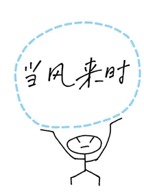 当风来时