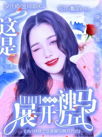 TNT快穿之这是神马展开方式