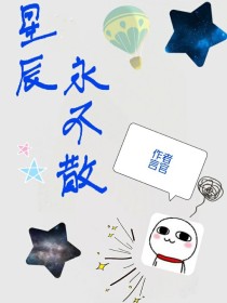 星辰永不散