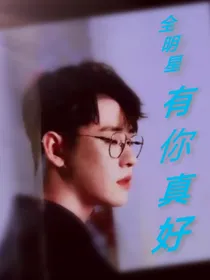 全明星：有你真好