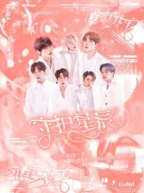 守护星辰BTS