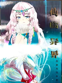 仙临异界