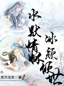 水默情怀，冰颜倾世-d366