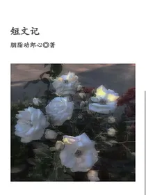 短文记