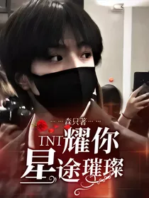 TNT：耀你星途璀璨