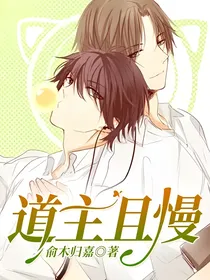 道主且慢