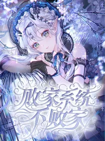 快穿之败家系统不败家