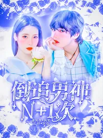 倒追男神第N次
