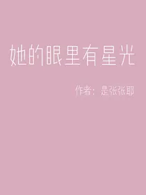 她的眼里有星光
