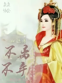如懿传：不离不弃