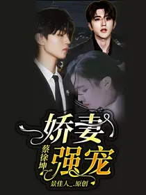 蔡徐坤：娇妻强宠