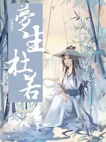 梦生杜若