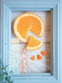 橙萌厚爱