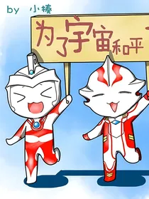 奥特曼学院（内含CP）