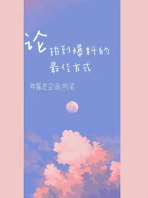 论拍到爆料的最佳方式