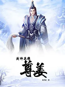 封神英雄之尊姜