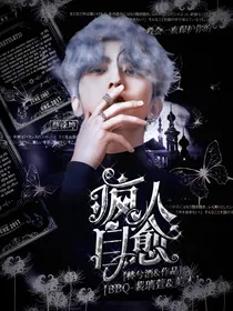 蔡徐坤：疯人自愈