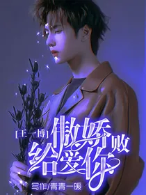 王一博：傲娇败给爱你