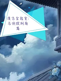漫方实验室：名侦探柯南篇