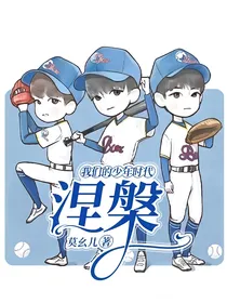 我们的少年时代：涅槃