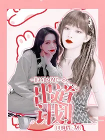 HANDSOME出道计划
