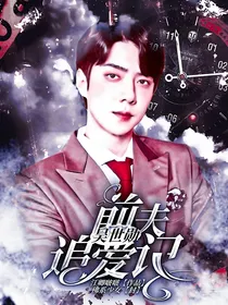 吴世勋:前夫追爱记