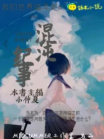 我的世界编年史a：混沌纪事