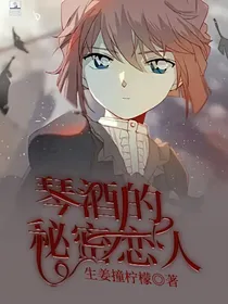 琴酒的秘密恋人