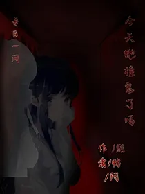 今天她撞鬼了吗