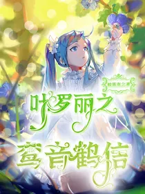 叶罗丽精灵梦之鸾音鹤信