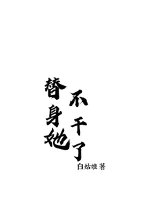 替身她不干了