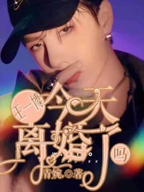 王一博：今天离婚了吗