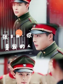 张日山：你是我的人