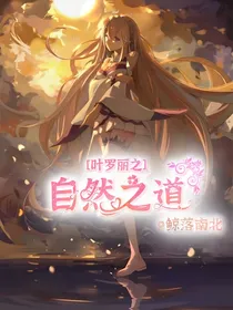 叶罗丽精灵梦之自然之道