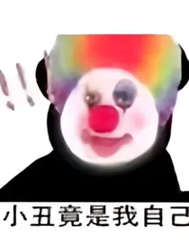 烈火军校之小丑竟是我自己