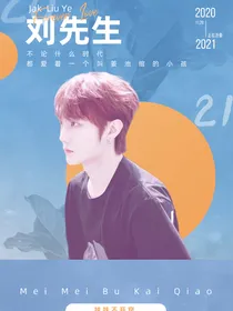 刘也：妹妹不开窍