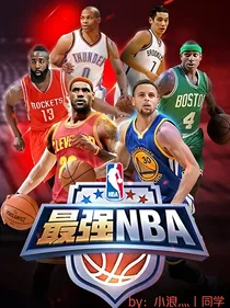 最强丶NBA