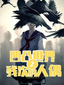 凹凸世界之残次的人偶
