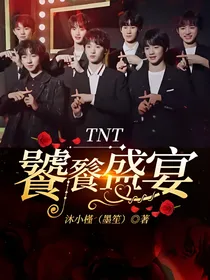 TNT：饕餮盛宴