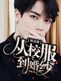 林彦俊：从校服到婚纱