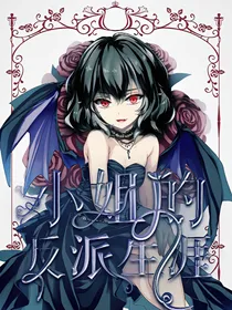 小姐的反派生涯